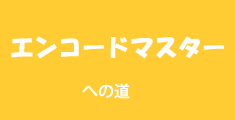 �G���R�[�h�̂��ƂȂ�G���R�[�h�}�X�^�[�ւ̓���